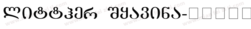 litther Syavina字体转换